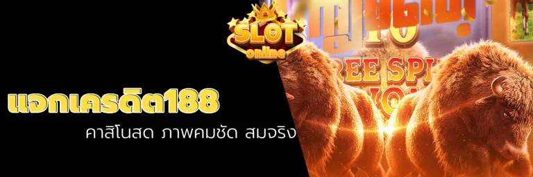 แจกเครดิต188